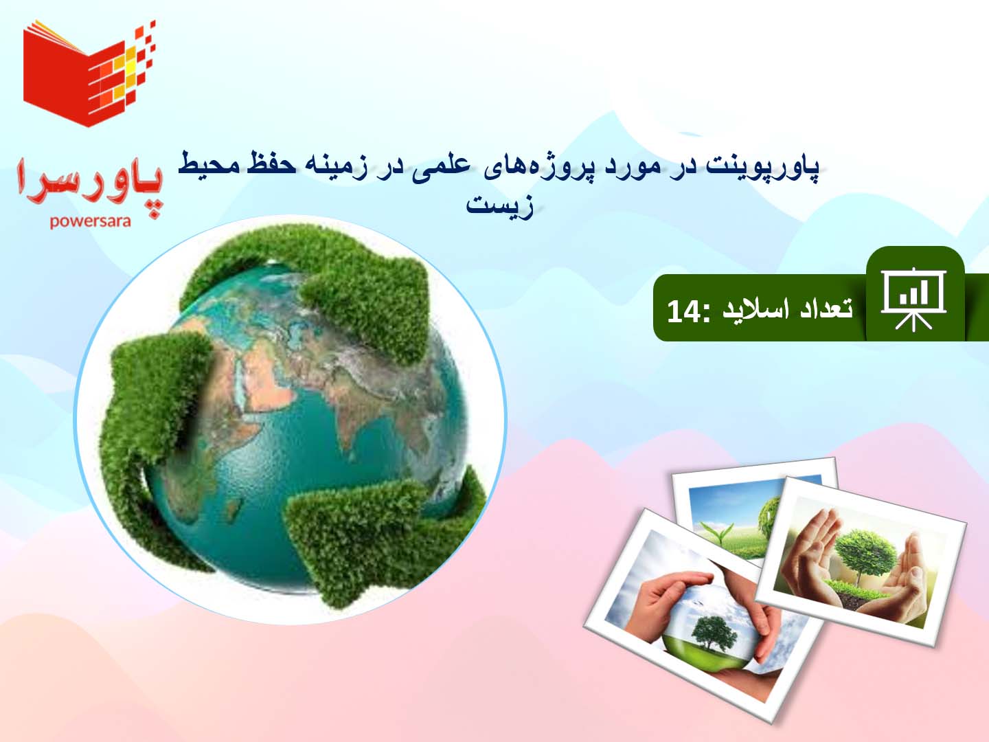 پاورپوینت در مورد پروژه‌های علمی در زمینه حفظ محیط زیست
